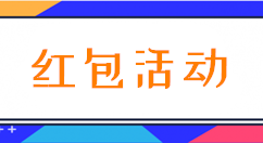 我来教你简单几步教你微信怎么做公众号红包活动。