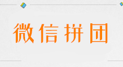 分享微信怎么发起拼团，公众号里发起微信拼团活动的步骤。