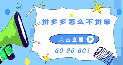 我来教你拼多多怎么不拼单享受拼单价格。
