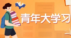教你大学生如何观看青年大学习。