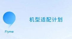 小编教你flyme9内测答案详解 魅族Flyme9内测答案大全。