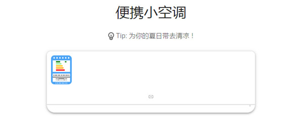我来教你抖音便携小空调是什么。
