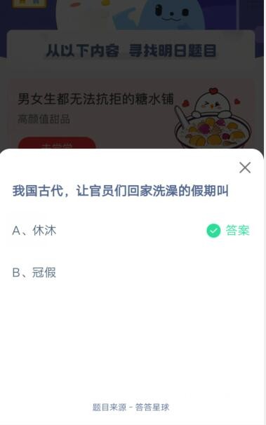 我国古代，让官员们回家洗澡的假期叫?支付宝蚂蚁庄园5月15日答案截图