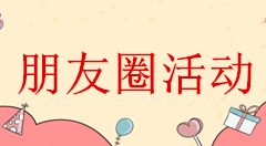 我来教你周年庆朋友圈微信活动转发推广，新店开业怎么做微信里的活动。