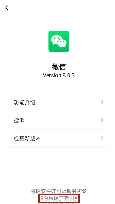 微信怎样取消个性化推荐广告?微信关闭隐私保护指引步骤截图