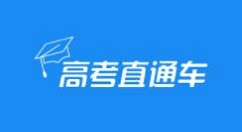 小编教你高考直通车怎么查看学校排名。