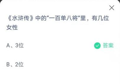 水浒传中的“一百单八将”里，有几位女性?支付宝蚂蚁庄园7月11日答案截图