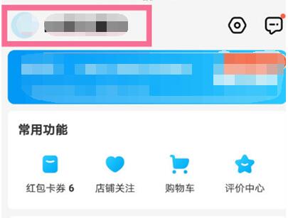 小编教你饿了么怎么解绑淘宝。