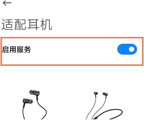 小米手机怎么开启耳机模式？小米手机开启耳机模式的步骤截图