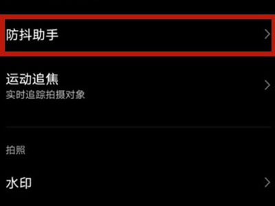 vivos10pro如何开启防抖助手?vivos10pro开启防抖助手步骤截图