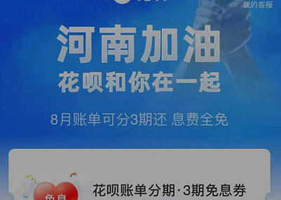 我来分享支付宝河南花呗免息券是什么。