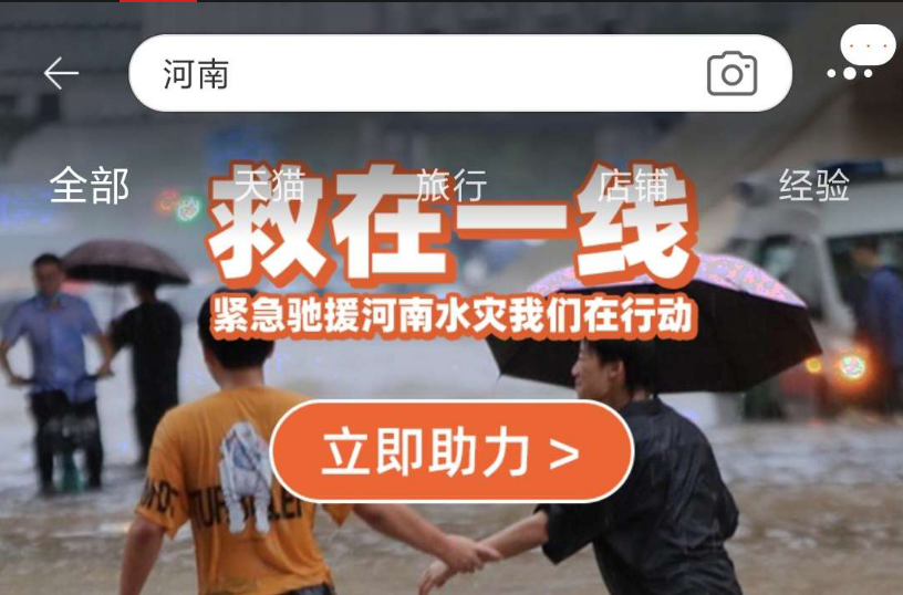 我来分享淘宝怎样进入河南捐款通道。