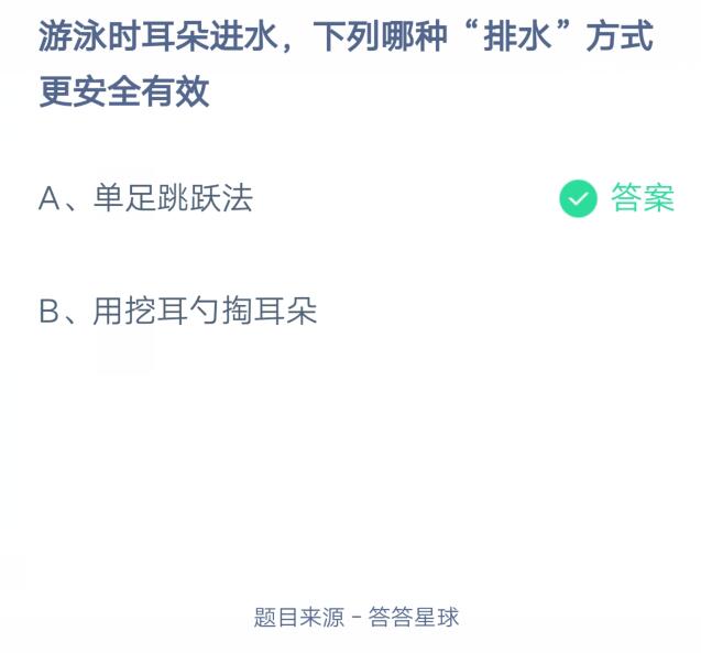 我来教你游泳时耳朵进水，下列哪种“排水”方式更安全有效。