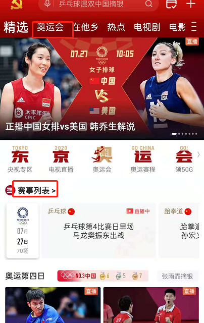 小编教你如何预约咪咕视频东京奥运会比赛项目。