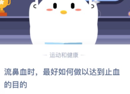 教你流鼻血时最好如何做以达到止血的目的。