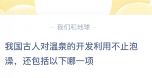 小编分享温泉的开发利用不止泡澡还包括以下哪一项。