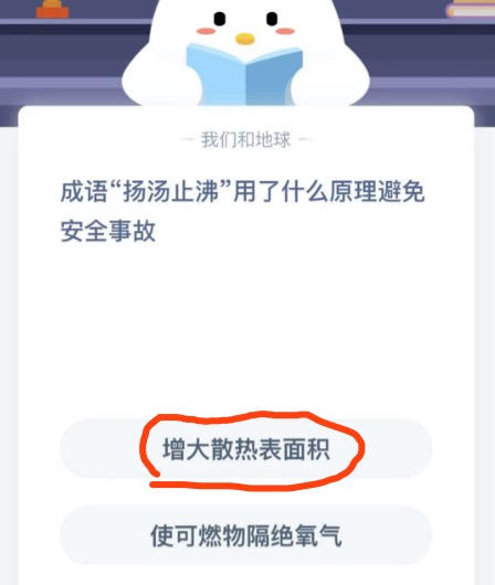 分享成语扬汤止沸用了什么原理避免安全事故。
