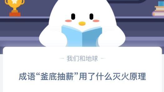 我来分享成语釜底抽薪用了什么灭火原理。