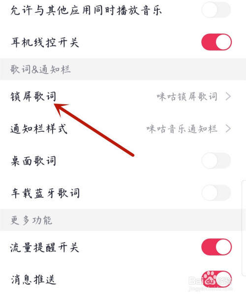 咪咕音乐如何打开锁屏歌词