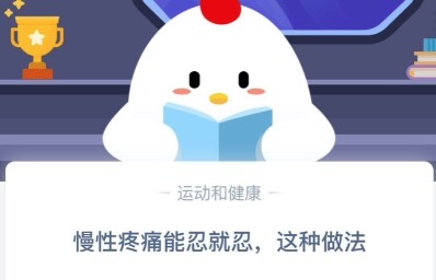 我来分享慢性疼痛能忍就忍这种做法对吗。