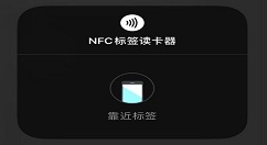 小编教你IOS14nfc标签读卡器功能怎么用。