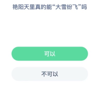 艳阳天里真的能大雪纷飞吗。