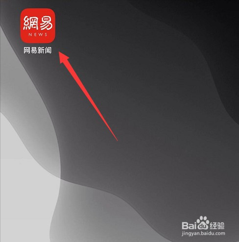 网易新闻如何查看自己的易捐记录。