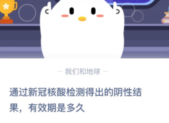 通过新冠核酸检测得出的阴性结果有效期是多久。