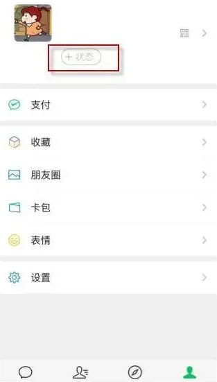 微信8.0状态背景图如何设置。