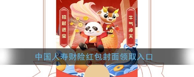 微信中国人寿财险红包封面如何领。