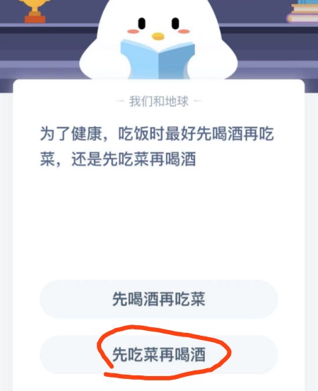 为了健康，吃饭时最好先喝酒再吃菜，还是先吃菜再喝酒。