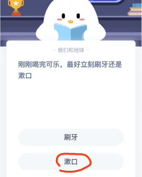 刚刚喝完可乐，最好立刻刷牙还是漱口。