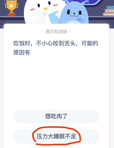 吃饭时，不小心咬到舌头,可能的原因有。