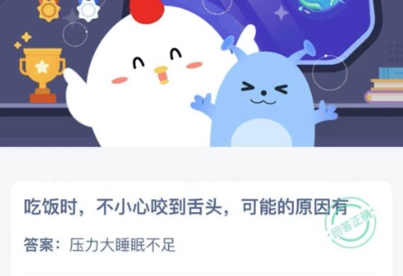 吃饭时，不小心咬到舌头，可能的原因有。