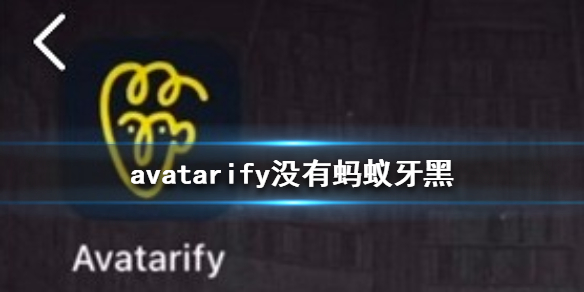 avatarify没有蚂蚁呀嘿如何处理。