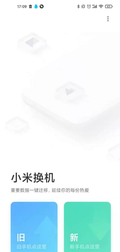 小米手机如何一键换机。