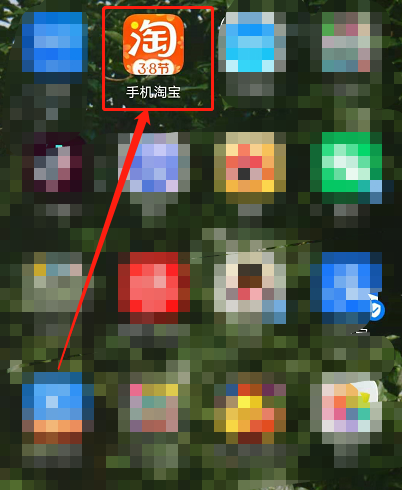 淘宝38女王节红包如何领。