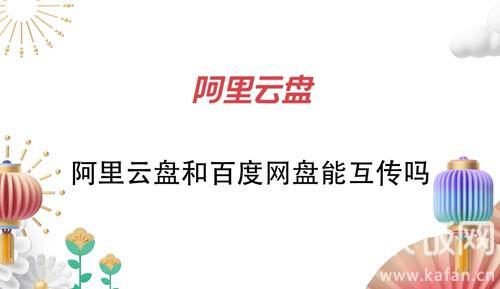 阿里云盘和百度网盘支持互传吗。