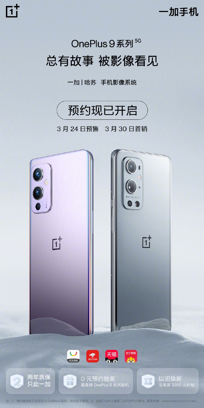 一加9Pro手机什么时候上市。