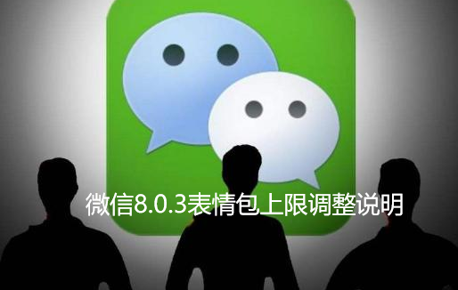 微信8.0.3表情包上限多少。