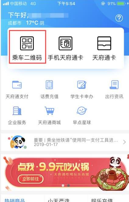 天府通app如何坐地铁。