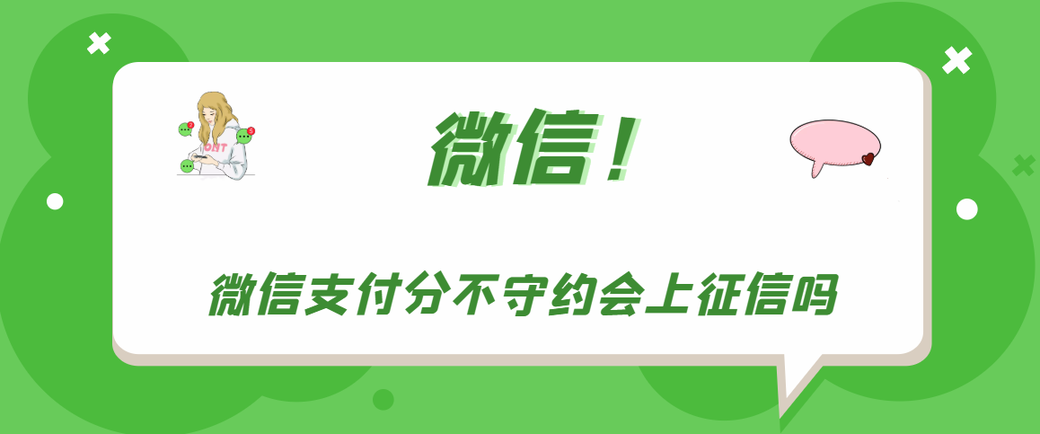 微信支付分不守约会不会上征信。