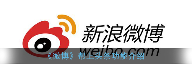 微博帮上头条功能怎么用。