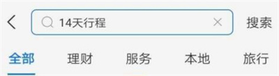 支付宝看自己14天行程的方法 支付宝怎么看自己14天行程。