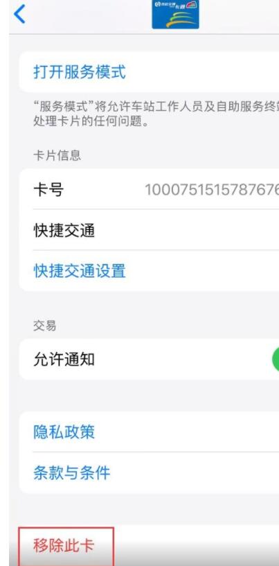 苹果交通卡移除后余额怎么看。