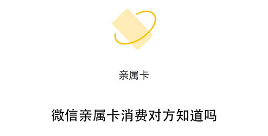 微信亲属卡消费对方会收到信息吗。