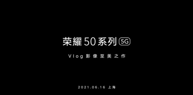 荣耀50什么时候推出。