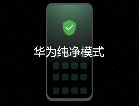 华为纯净模式有哪些作用。