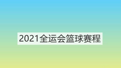 2021全运会篮球比赛赛程怎么安排。