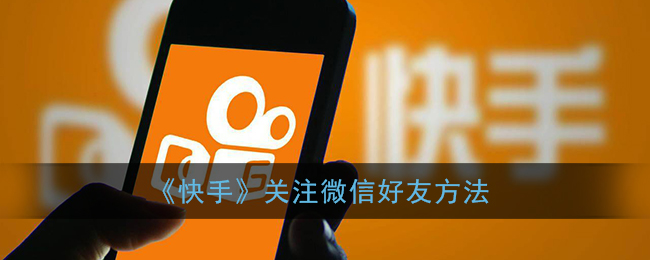 快手在哪里关注微信好友。